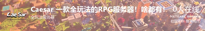 Caesar 一款全玩法的RPG服务器！啥都有！状态贴图