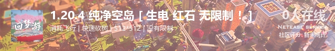 1.20.4 纯净空岛 [ 生电 红石 无限制 ！]状态贴图
