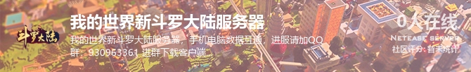 我的世界新斗罗大陆服务器状态贴图