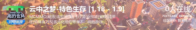 云中之梦-特色生存 [1.18 - 1.9]状态贴图