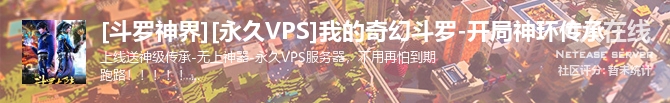 [斗罗神界][永久VPS]我的奇幻斗罗-开局神环传承状态贴图
