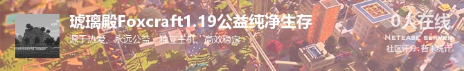 琥璃殿Foxcraft1.19公益纯净生存状态贴图