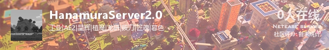 HanamuraServer2.0状态贴图