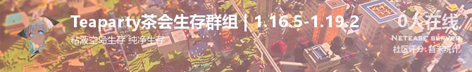 Teaparty茶会生存群组 | 1.16.5-1.19.2状态贴图