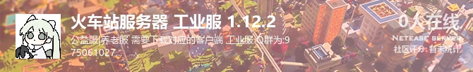 火车站服务器 工业服 1.12.2状态贴图