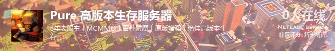 Pure 高版本生存服务器状态贴图
