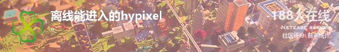 离线能进入的hypixel状态贴图