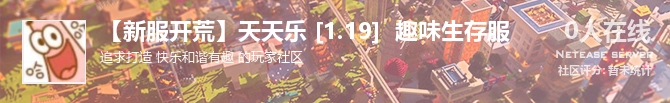 【新服开荒】天天乐 [1.19]  趣味生存服状态贴图