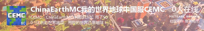 ChinaEarthMC我的世界地球中国服CEMC状态贴图