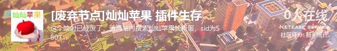 [废弃节点]灿灿苹果 插件生存状态贴图