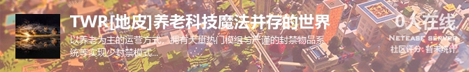 TWR[地皮]养老科技魔法并存的世界状态贴图
