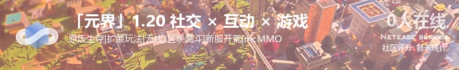 「元界」1.20 社交 × 互动 × 游戏状态贴图