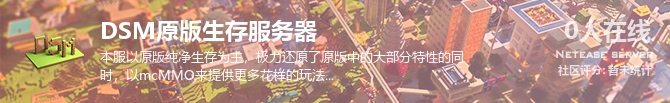 DSM原版生存服务器状态贴图