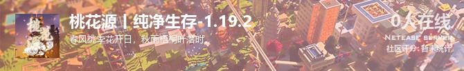桃花源丨纯净生存-1.19.2状态贴图