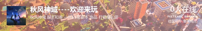 秋风神域----欢迎来玩状态贴图