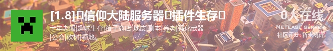 [1.8]⚫信仰大陆服务器⚫插件生存⚫状态贴图