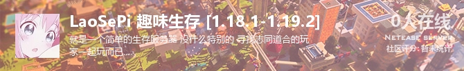 LaoSePi 趣味生存 [1.18.1-1.19.2] 状态贴图
