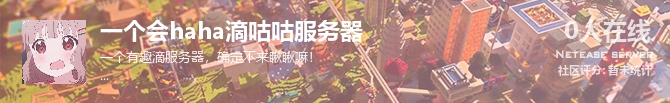 一个会haha滴咕咕服务器状态贴图
