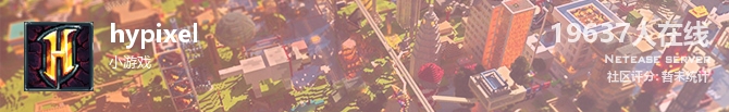 hypixel状态贴图
