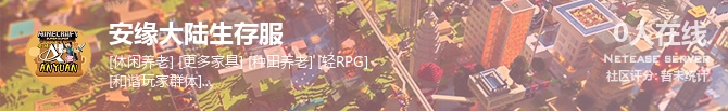 安缘大陆生存服状态贴图