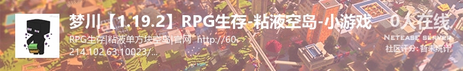 梦川【1.19.2】RPG生存-粘液空岛-小游戏状态贴图