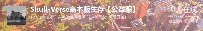 Skull-Verse高本版生存【公益服】状态贴图