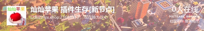 灿灿苹果 插件生存[新节点]状态贴图