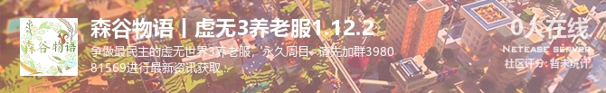 森谷物语丨虚无3养老服1.12.2状态贴图