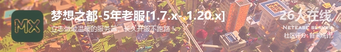 梦想之都-5年老服[1.7.x-.1.20.x]状态贴图