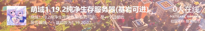 萌域1.19.2纯净生存服务器(基岩可进)状态贴图