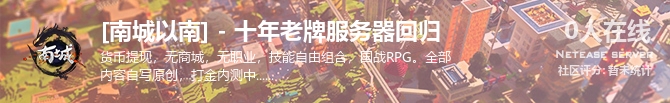 [南城以南] - 十年老牌服务器回归状态贴图