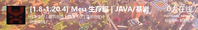 [1.8-1.20.4] Meu 生存服 | JAVA/基岩状态贴图