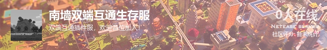 南墙双端互通生存服状态贴图