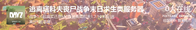 逃离塔科夫丧尸战争末日求生类服务器状态贴图