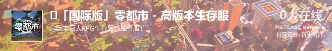 ⚫「国际版」零都市 - 高版本生存服状态贴图