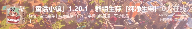 「童话小镇」1.20.1 - 群组生存  [纯净生电]状态贴图