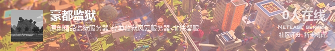 豪都监狱状态贴图