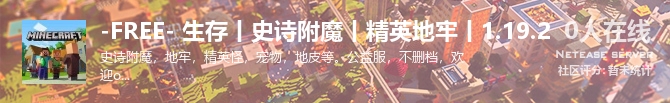 -FREE- 生存丨史诗附魔丨精英地牢丨1.19.2状态贴图