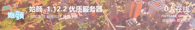 始颜  1.12.2 优质服务器状态贴图