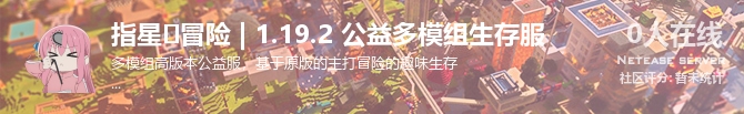 指星⭐冒险 | 1.19.2 公益多模组生存服状态贴图