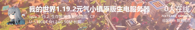 我的世界1.19.2元气小镇原版生电服务器状态贴图