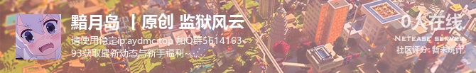 黯月岛 丨原创 监狱风云状态贴图