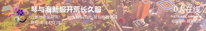 琴与海新服开荒长久服状态贴图