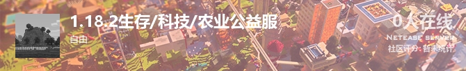 1.18.2生存/科技/农业公益服状态贴图