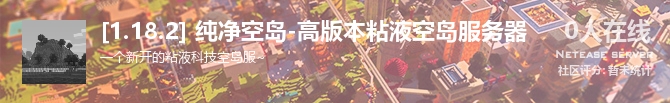 [1.18.2] 纯净空岛-高版本粘液空岛服务器状态贴图