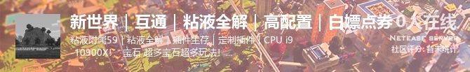 新世界｜互通｜粘液全解｜高配置｜白嫖点券状态贴图