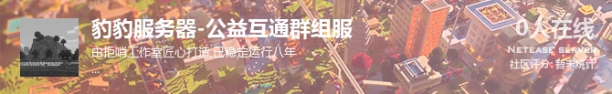 豹豹服务器-公益互通群组服状态贴图