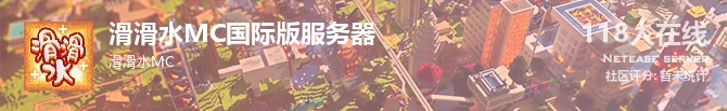 滑滑水MC国际版服务器状态贴图