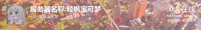 服务器名称:轻枫宝可梦状态贴图
