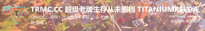 TRMC.CC 超级老牌生存从未删档 TITANIUMRELOA状态贴图